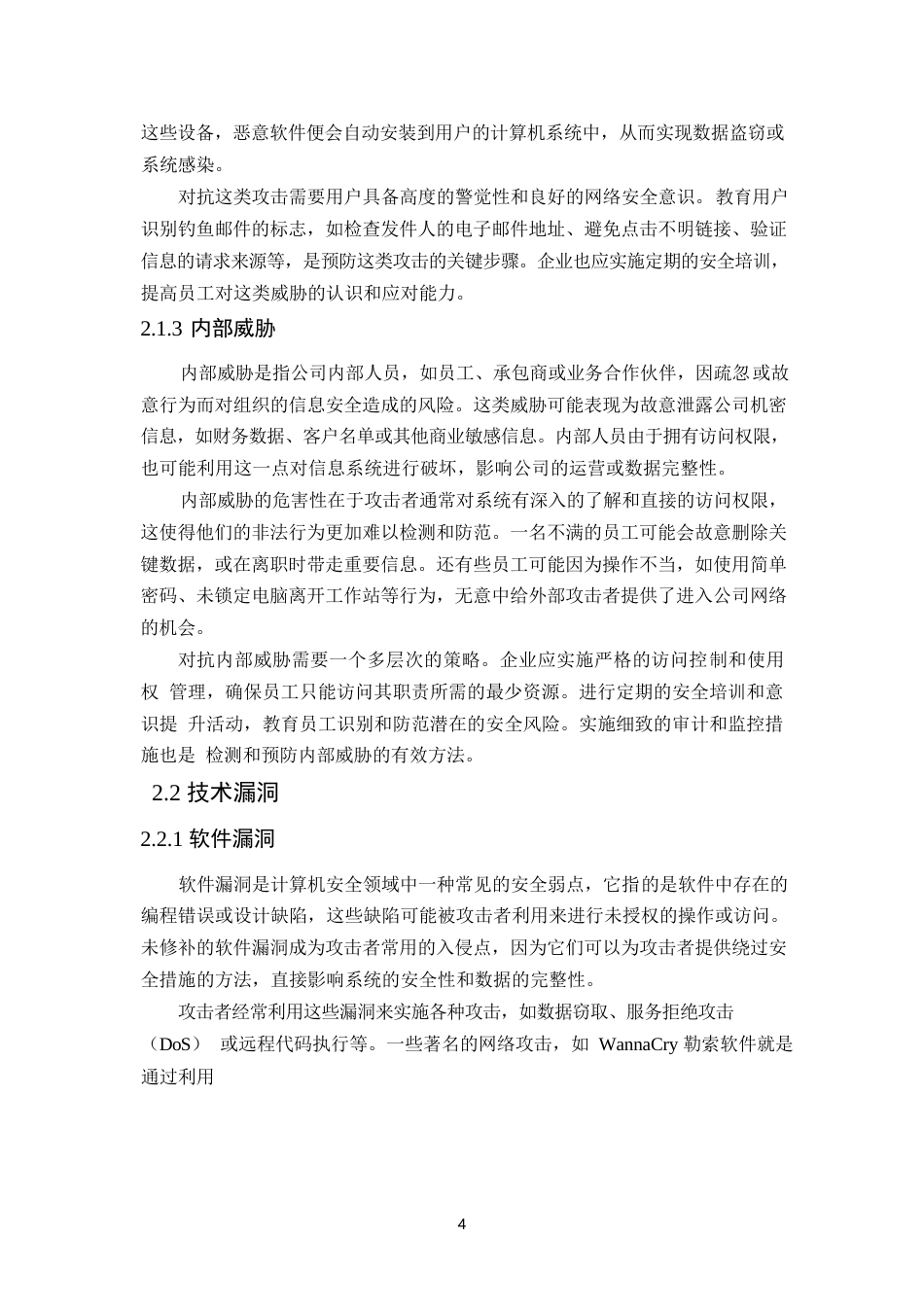 25年WP计算机信息管理中的网络安全策略分析(3)0-9199.docx_第6页