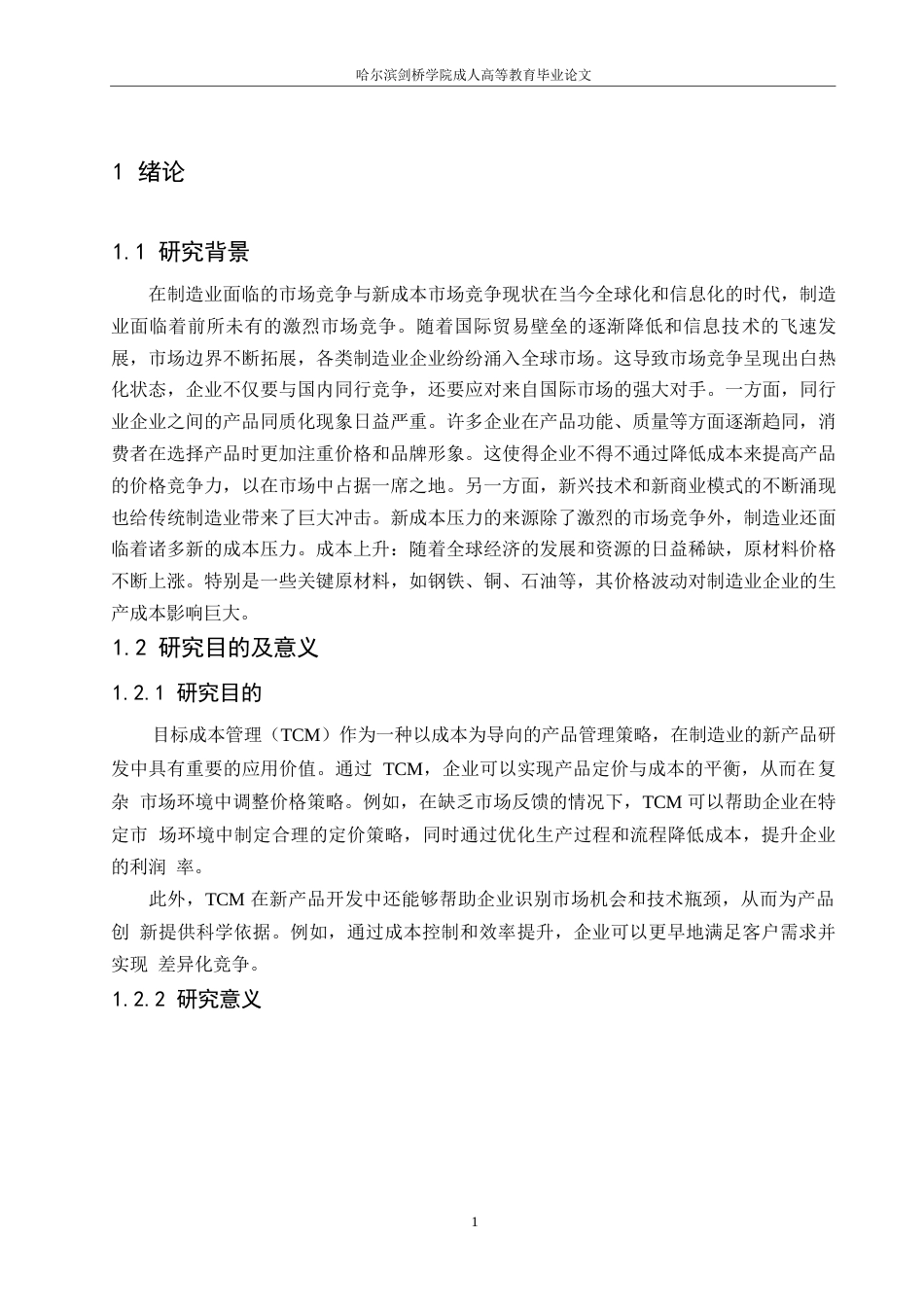 25年WP目标成本管理在制造业新产品开发中的应用效果分析 王赵琪0-5921.docx_第3页