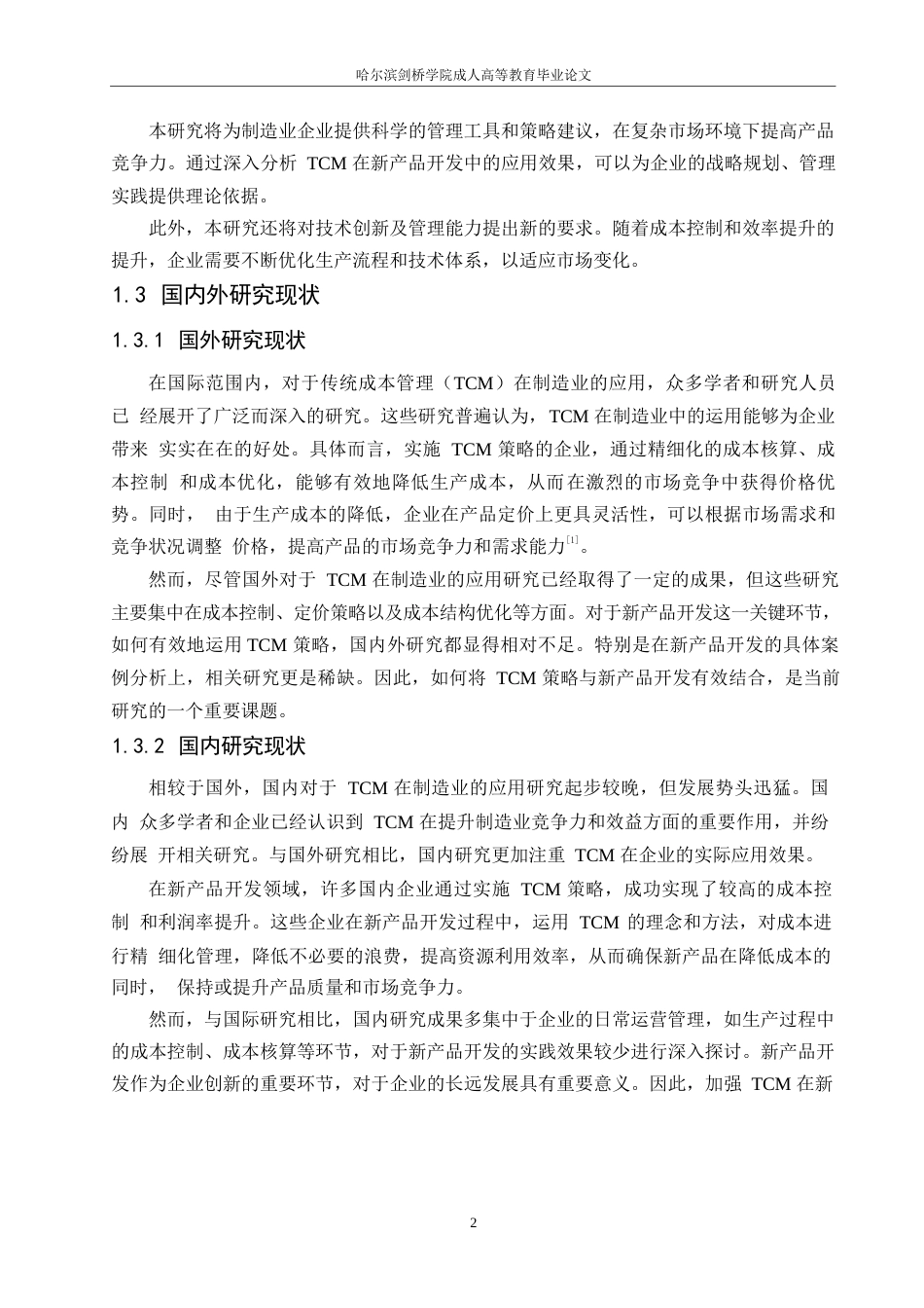 25年WP目标成本管理在制造业新产品开发中的应用效果分析 王赵琪0-5921.docx_第4页