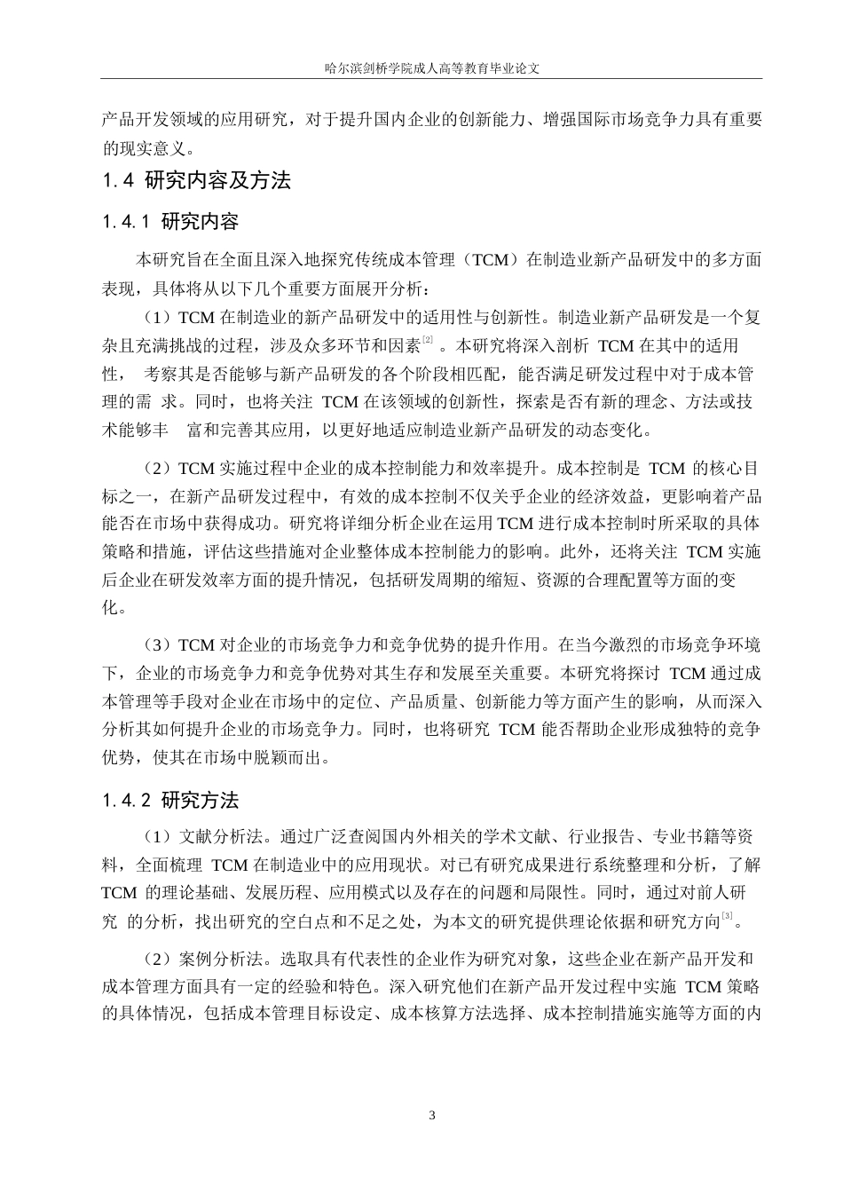 25年WP目标成本管理在制造业新产品开发中的应用效果分析 王赵琪0-5921.docx_第5页