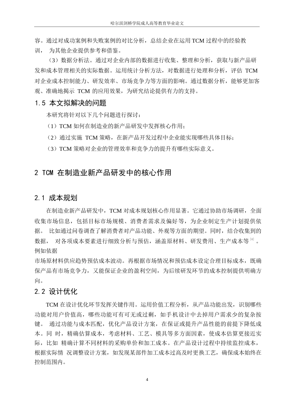 25年WP目标成本管理在制造业新产品开发中的应用效果分析 王赵琪0-5921.docx_第6页