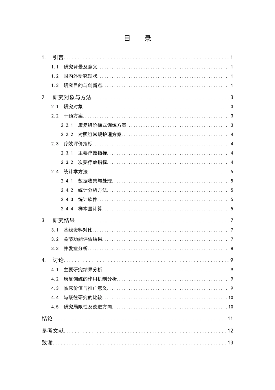 25年WP康复治疗学-股骨骨折术后康复训练对患者关节活动度恢复效果研究-查重16.4AI0-7304.docx_第3页