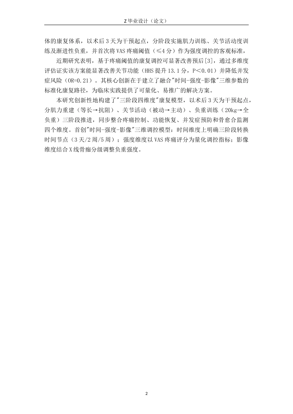 25年WP康复治疗学-股骨骨折术后康复训练对患者关节活动度恢复效果研究-查重16.4AI0-7304.docx_第5页