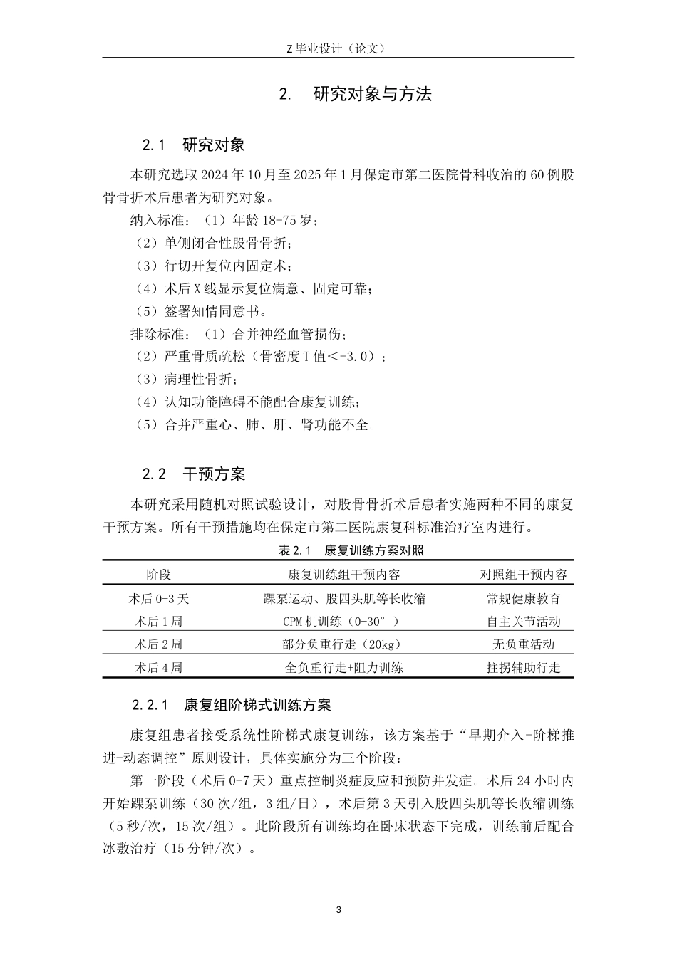 25年WP康复治疗学-股骨骨折术后康复训练对患者关节活动度恢复效果研究-查重16.4AI0-7304.docx_第6页