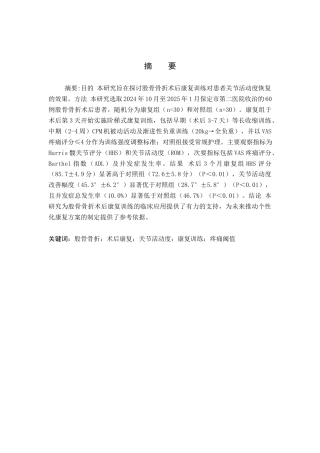 25年WP康复治疗学-股骨骨折术后康复训练对患者关节活动度恢复效果研究-查重16.4AI0-7304.docx