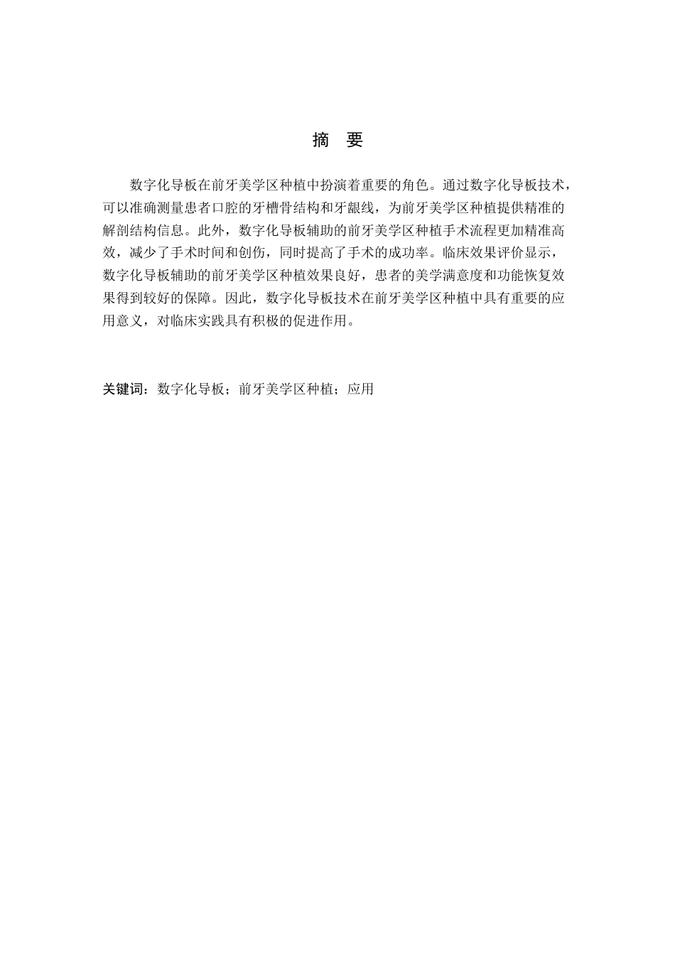 25年WP口腔医学技术-数字化导板应用于前牙区种植修复的效果影响-查重9.98AI8.850-6140.docx_第1页