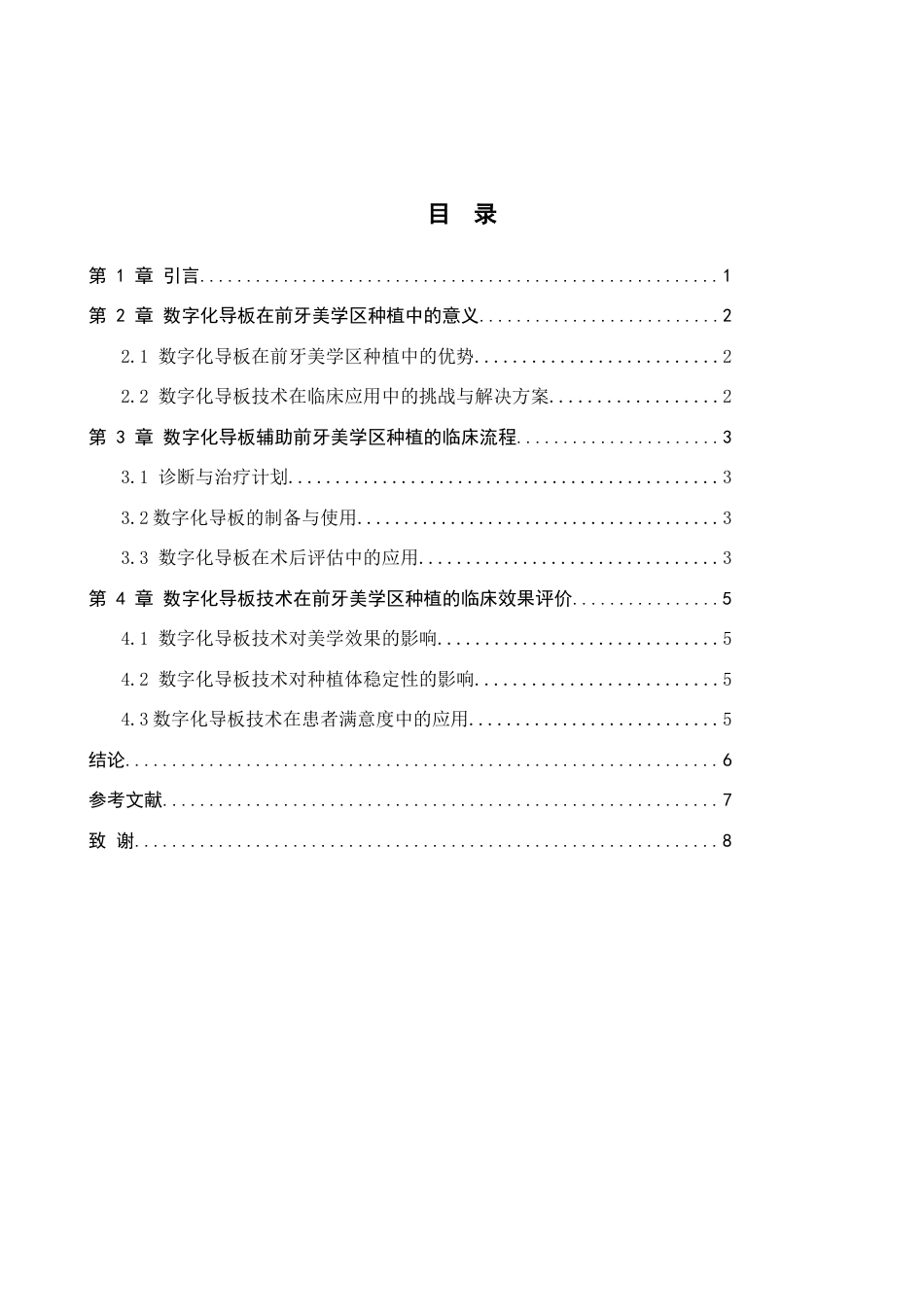 25年WP口腔医学技术-数字化导板应用于前牙区种植修复的效果影响-查重9.98AI8.850-6140.docx_第3页