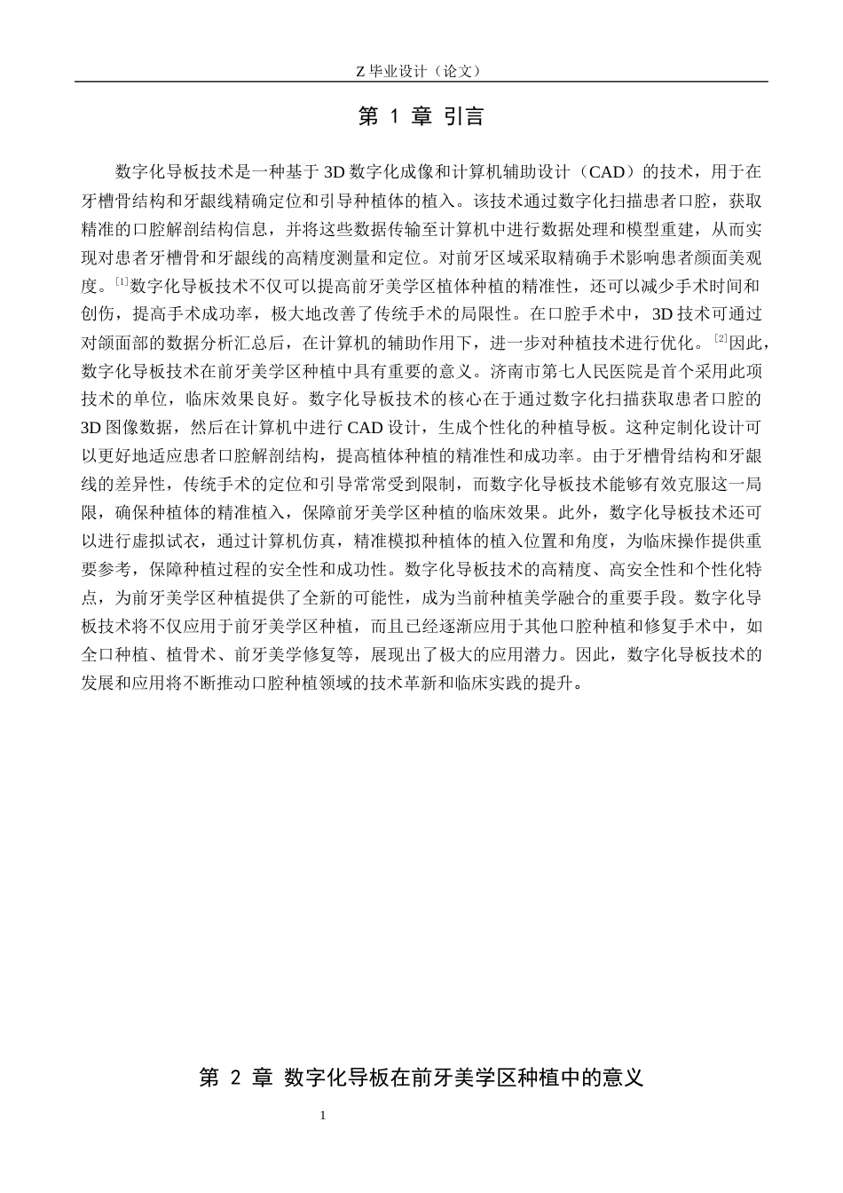 25年WP口腔医学技术-数字化导板应用于前牙区种植修复的效果影响-查重9.98AI8.850-6140.docx_第4页