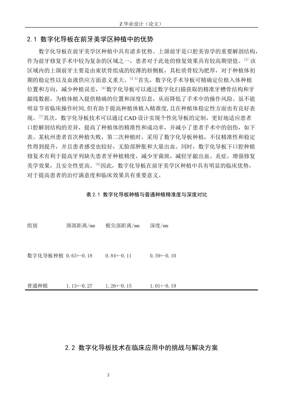 25年WP口腔医学技术-数字化导板应用于前牙区种植修复的效果影响-查重9.98AI8.850-6140.docx_第5页