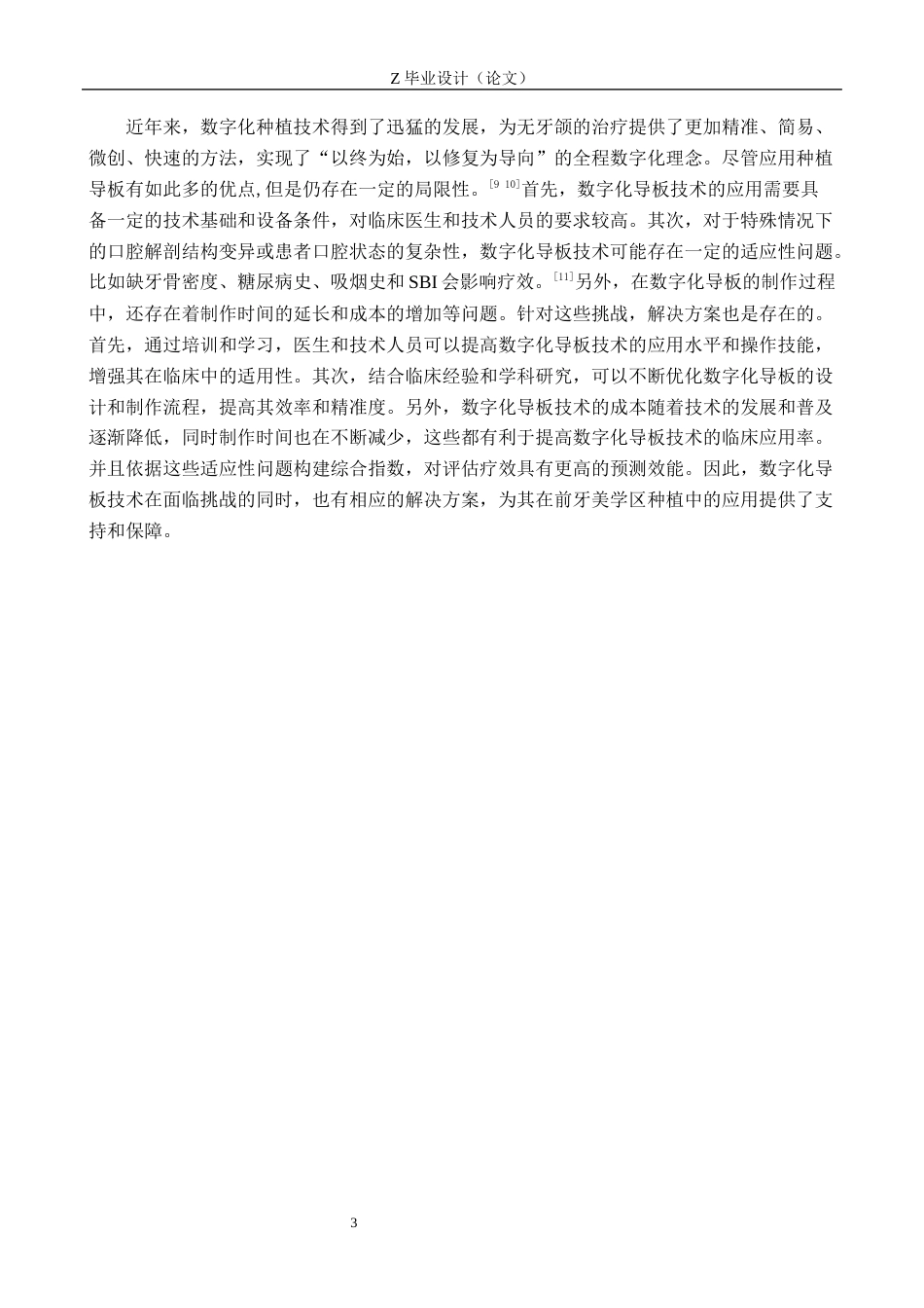 25年WP口腔医学技术-数字化导板应用于前牙区种植修复的效果影响-查重9.98AI8.850-6140.docx_第6页