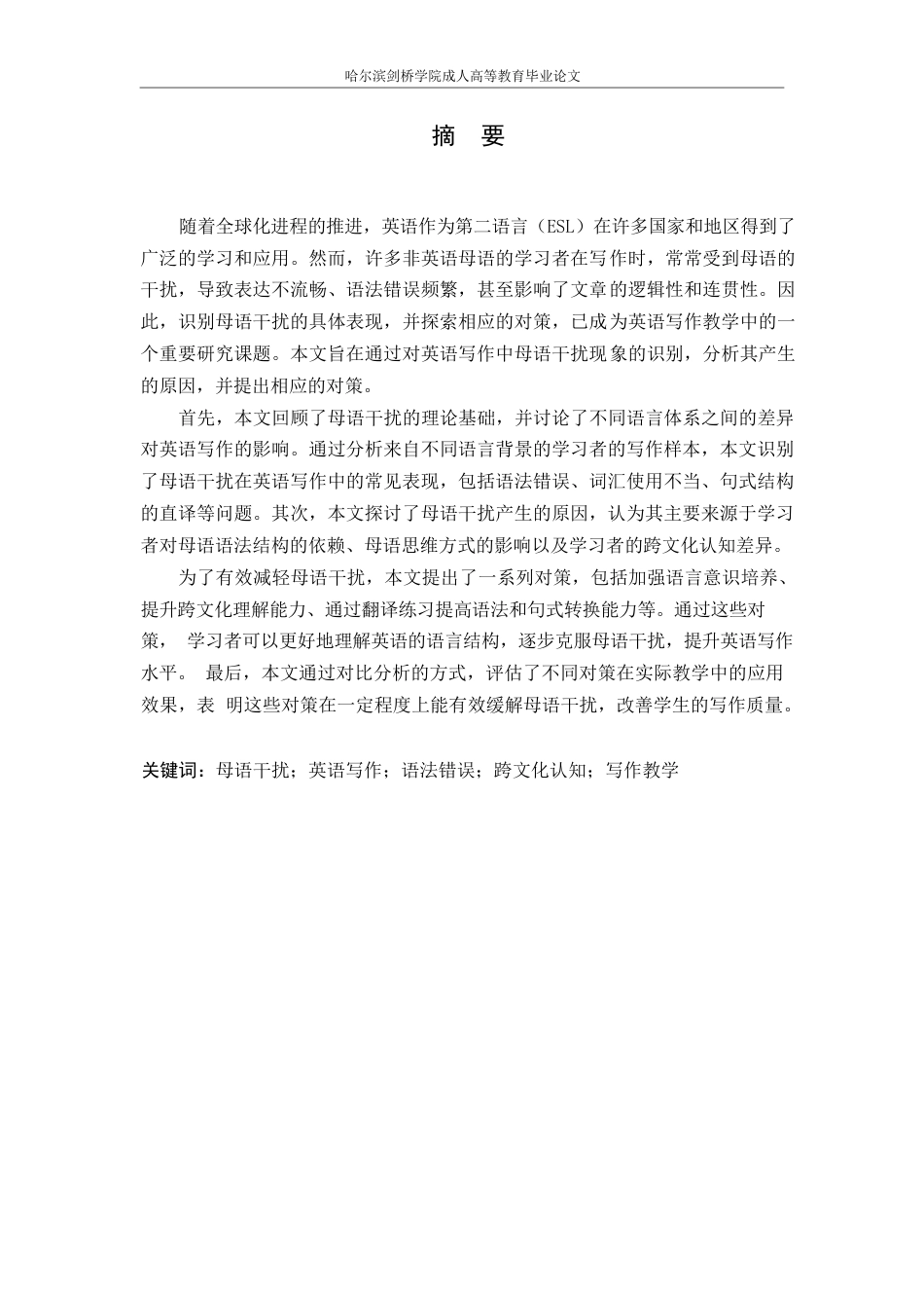 25年WP英语写作中母语干扰的识别与对策研究(1)0-5374.docx_第1页