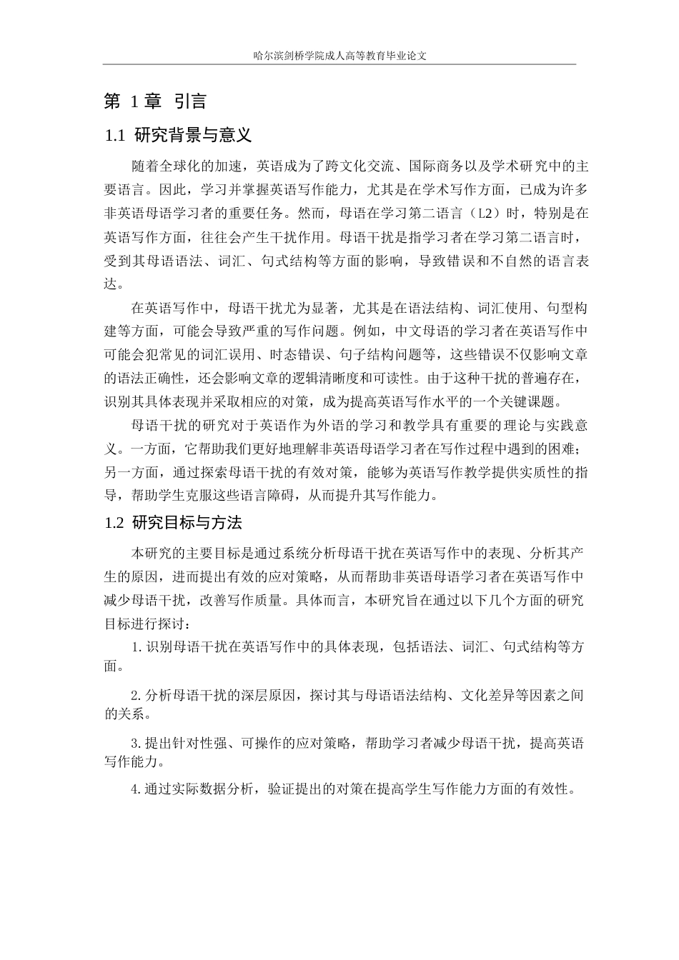 25年WP英语写作中母语干扰的识别与对策研究(1)0-5374.docx_第4页