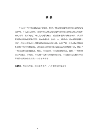 25年原文 跨文化沟通对国际商务谈判成功的影响——以广州市联冠机械公司为例 重2.36%-9515字.docx