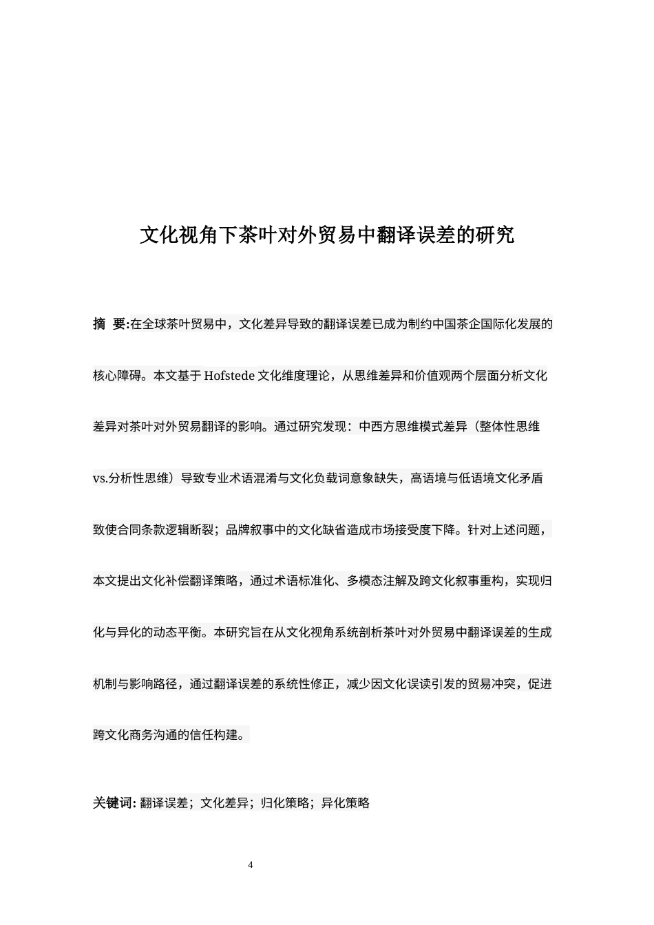 25年WP商务英语-文化视角下茶叶对外贸易中商务英语翻译的误差探究0-6706.docx_第4页
