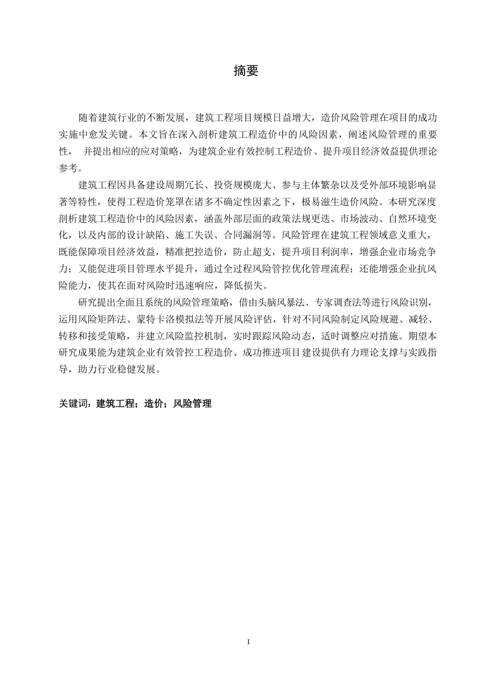 25年WP关键词：建筑工程；造价；风险管理-约6362字符.docx_第1页