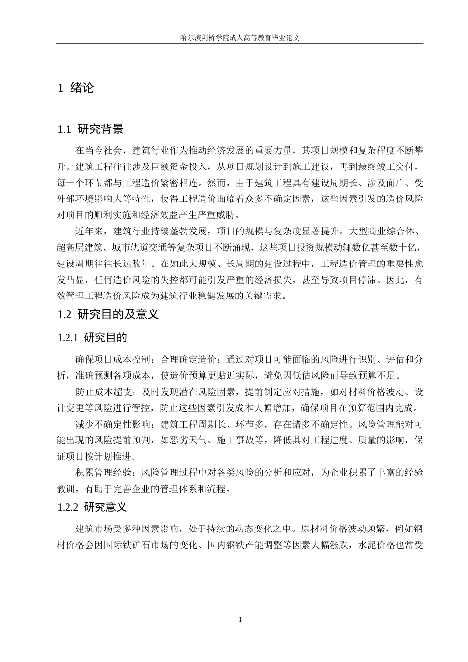 25年WP关键词：建筑工程；造价；风险管理-约6362字符.docx_第4页