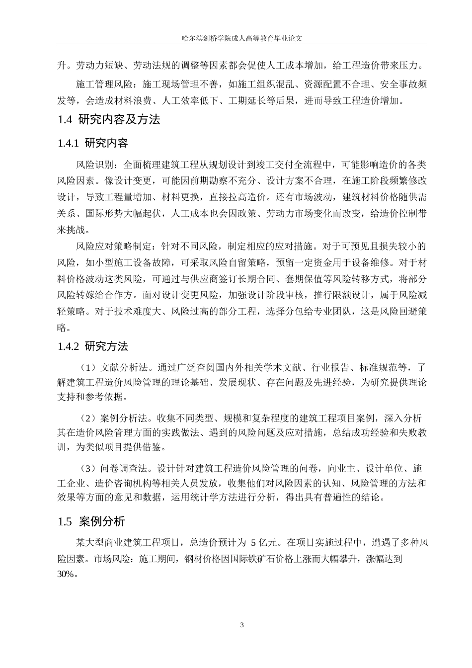 25年WP关键词：建筑工程；造价；风险管理-约6362字符.docx_第6页