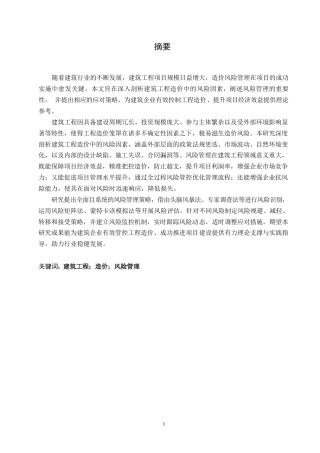 25年WP关键词：建筑工程；造价；风险管理-约6362字符.docx