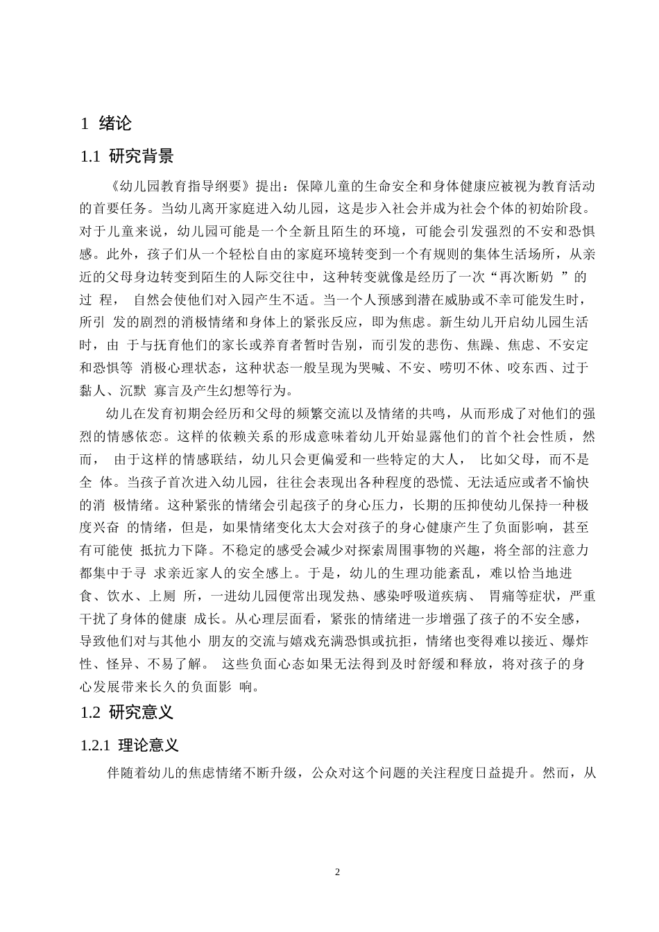 25年WP小班幼儿入园分离焦虑的影响因素及改进策略研究0-8651.docx_第4页