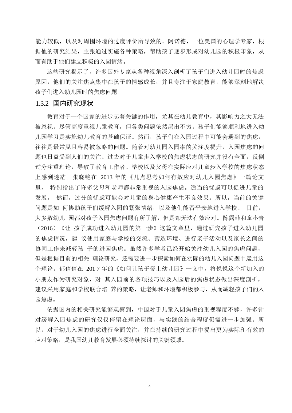 25年WP小班幼儿入园分离焦虑的影响因素及改进策略研究0-8651.docx_第6页