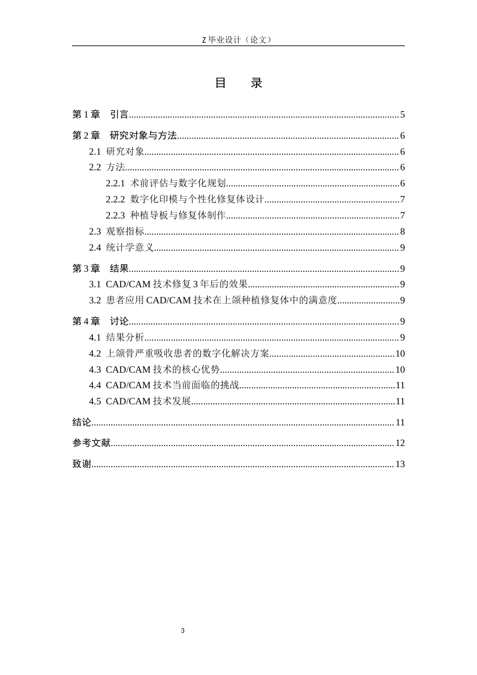 25年WP口腔医学技术-CADCAM技术在上颌种植修复体中的应用-查重7.63AI0-8117.docx_第3页