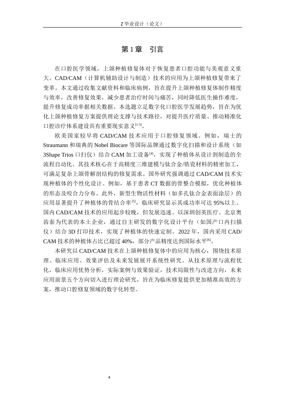 25年WP口腔医学技术-CADCAM技术在上颌种植修复体中的应用-查重7.63AI0-8117.docx_第4页