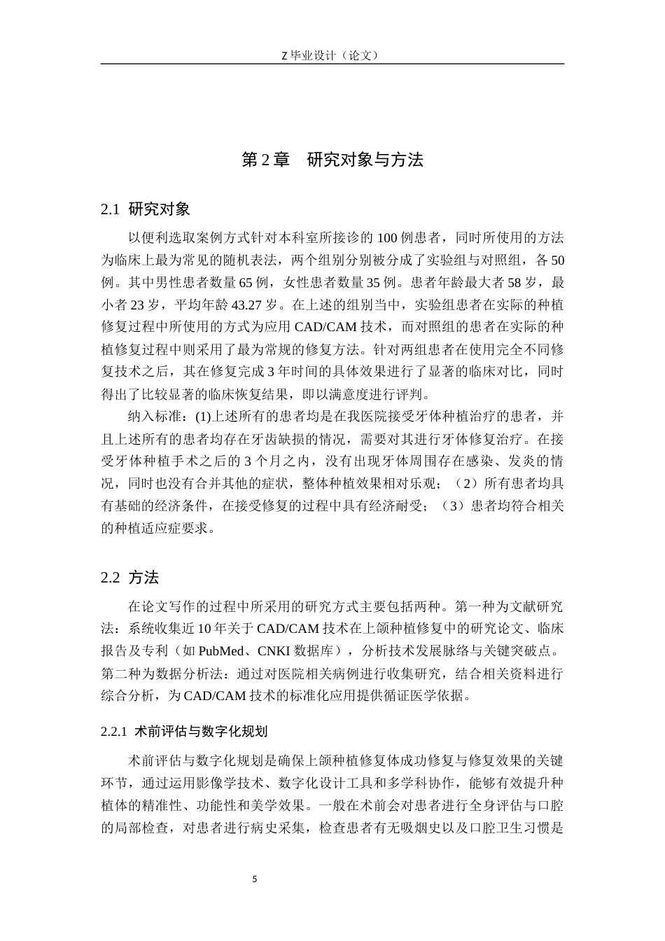 25年WP口腔医学技术-CADCAM技术在上颌种植修复体中的应用-查重7.63AI0-8117.docx_第5页