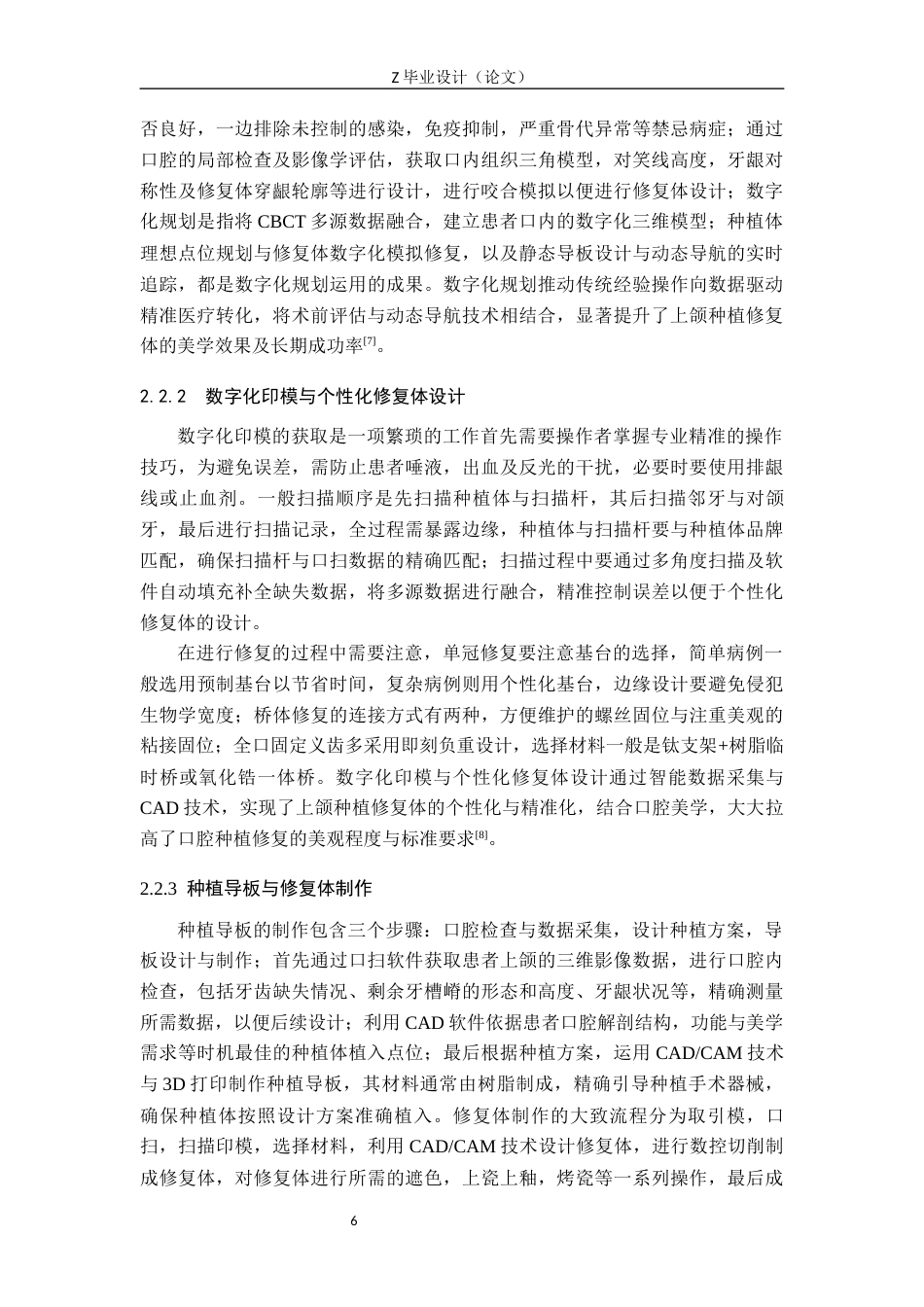 25年WP口腔医学技术-CADCAM技术在上颌种植修复体中的应用-查重7.63AI0-8117.docx_第6页