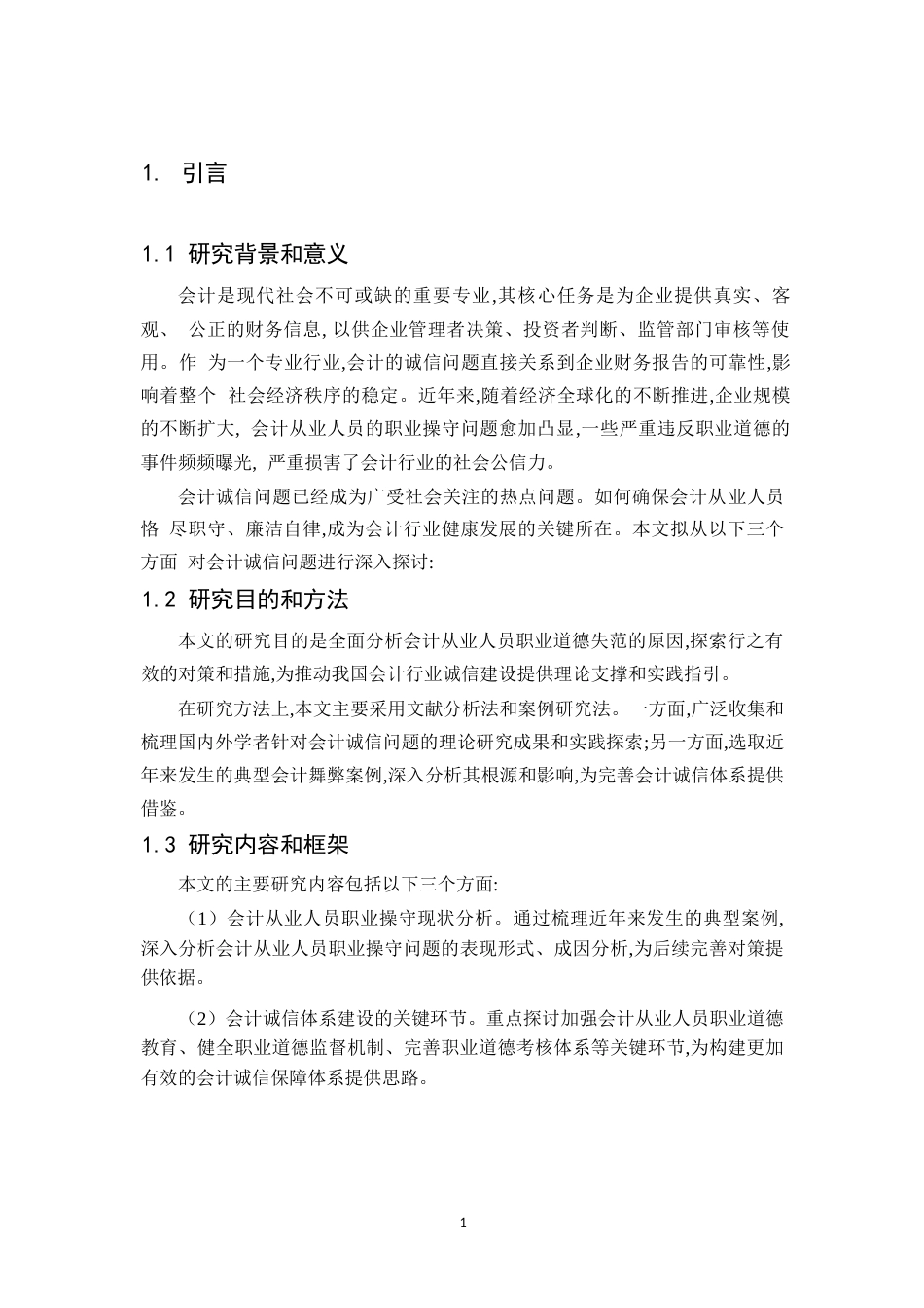 25年WP会计从业人员职业道德失范的原因-约7979字符.docx_第3页