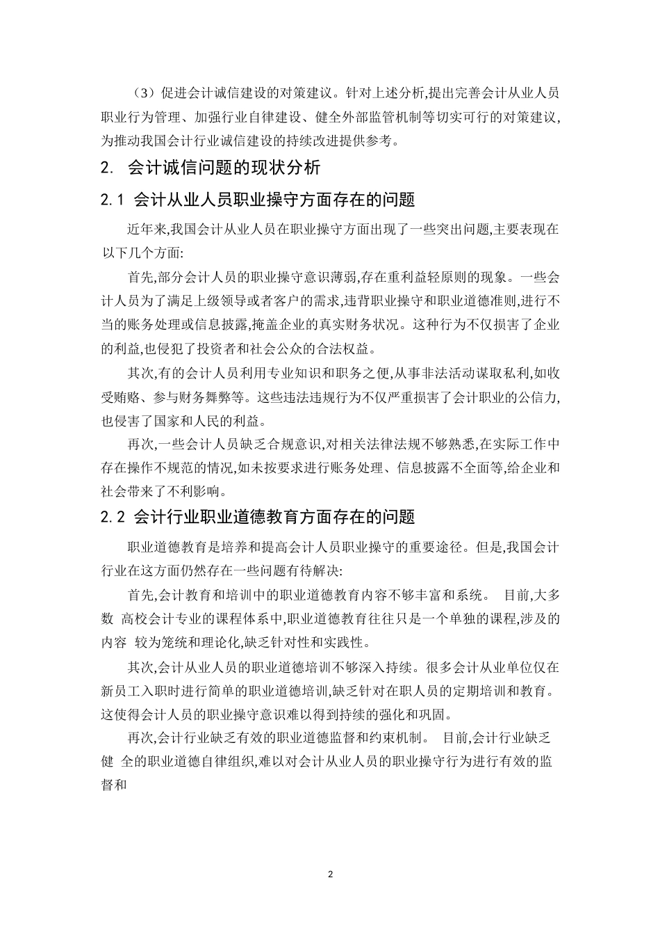 25年WP会计从业人员职业道德失范的原因-约7979字符.docx_第4页