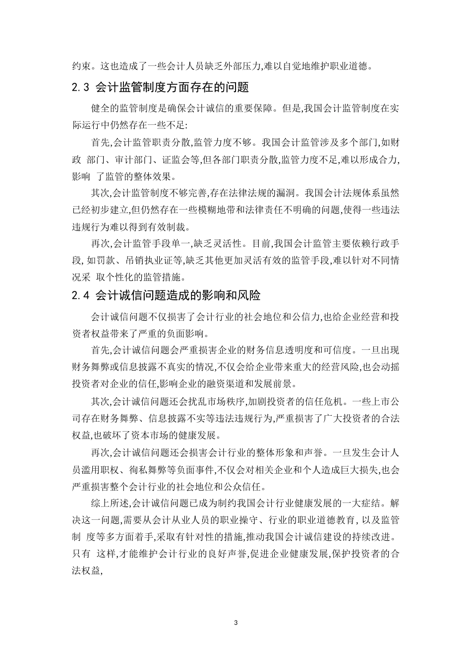 25年WP会计从业人员职业道德失范的原因-约7979字符.docx_第5页