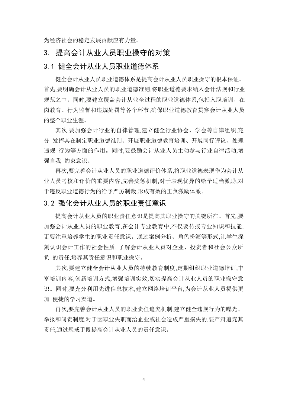 25年WP会计从业人员职业道德失范的原因-约7979字符.docx_第6页