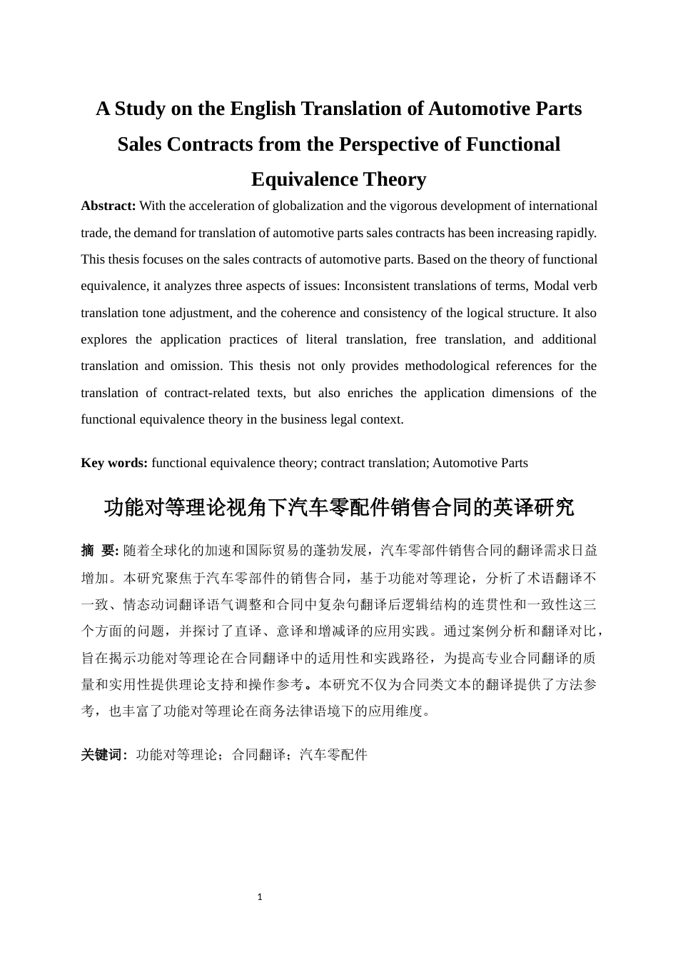 25年WP商务英语-功能对等理论视角下汽车零配件销售合同的英译研究7.820-7215.docx_第4页