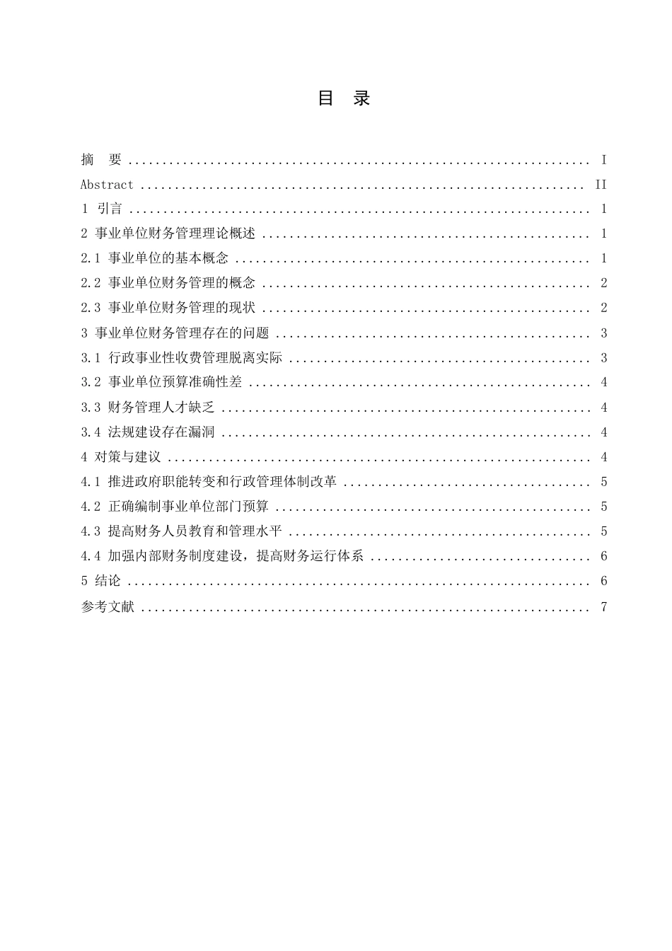 25年WP会计学-哈尔滨剑桥学院-浅谈行政事业单位财务管理现状0-6545.docx_第3页