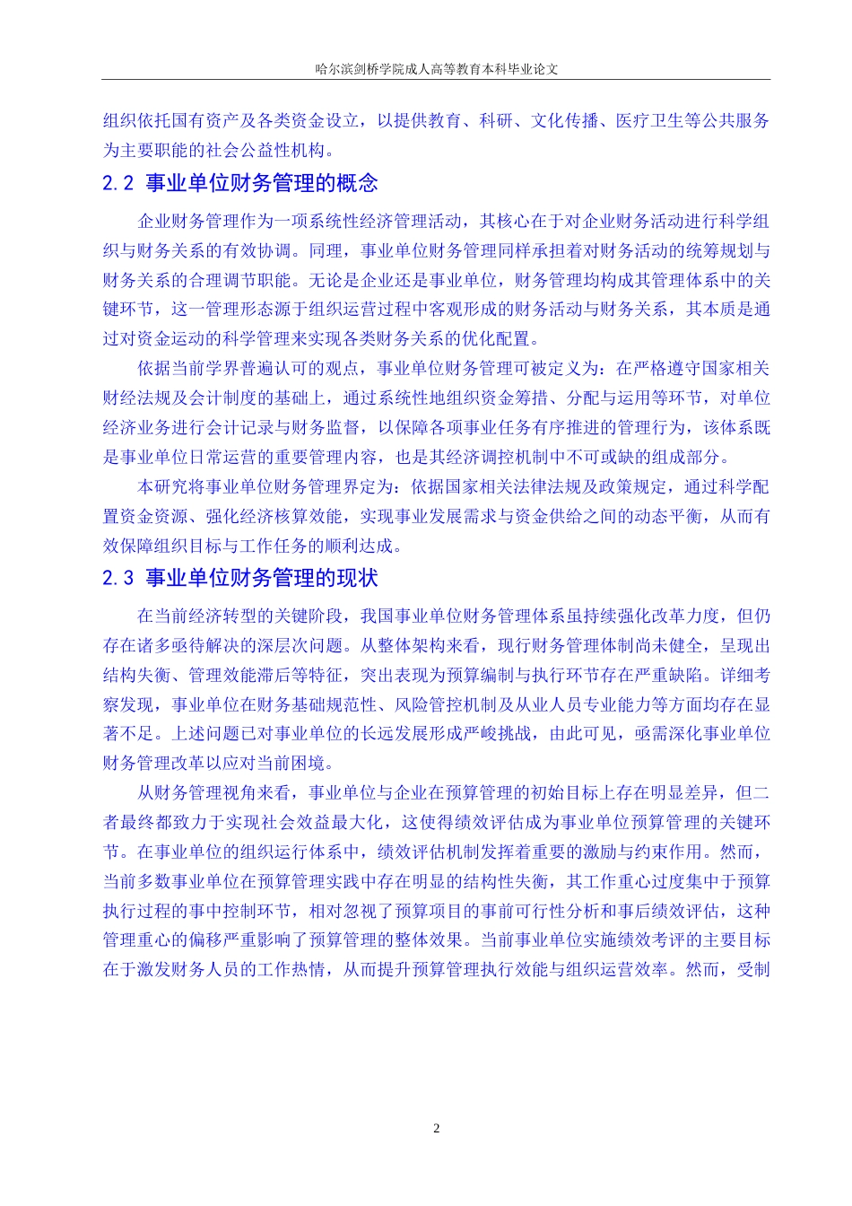 25年WP会计学-哈尔滨剑桥学院-浅谈行政事业单位财务管理现状0-6545.docx_第5页