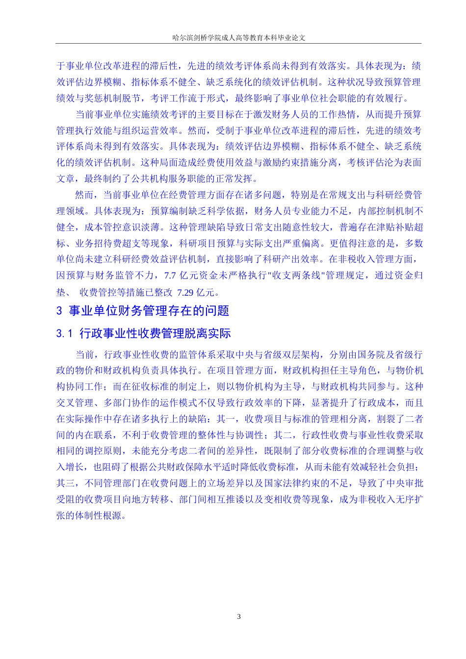 25年WP会计学-哈尔滨剑桥学院-浅谈行政事业单位财务管理现状0-6545.docx_第6页