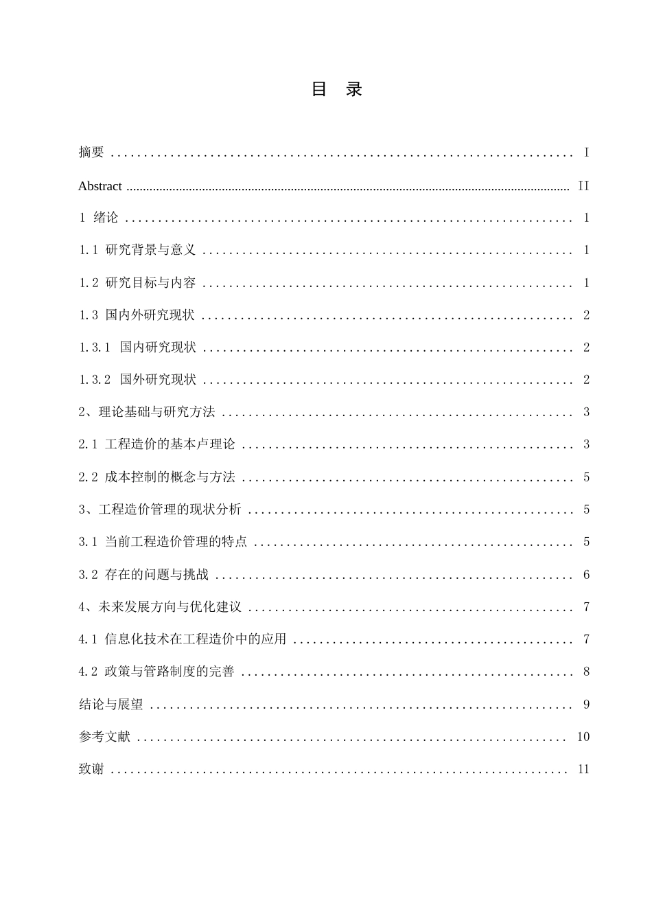 25年WP工程造价管理中的成本控制研究0-9225.docx_第3页