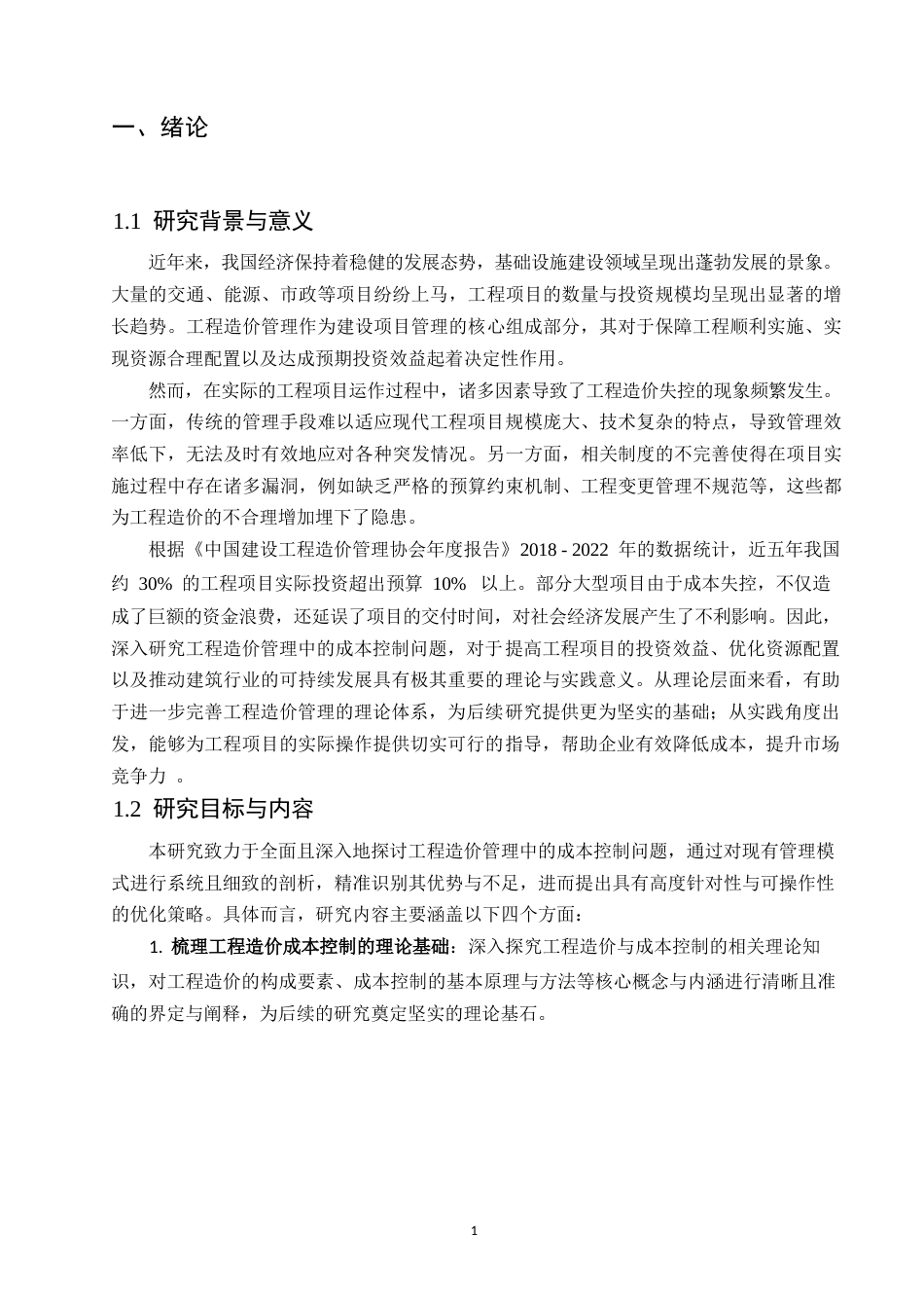 25年WP工程造价管理中的成本控制研究0-9225.docx_第4页