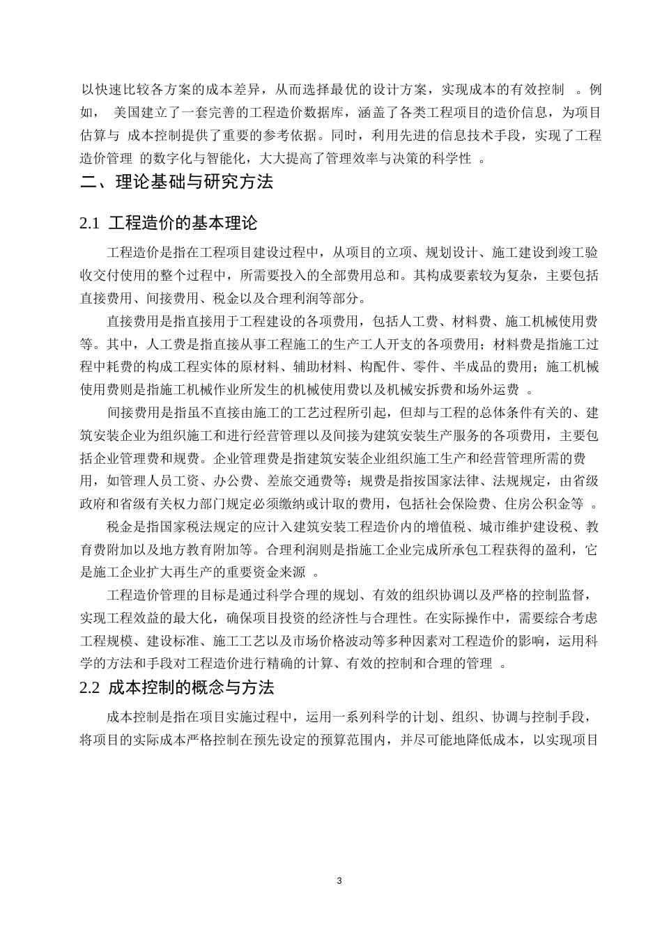 25年WP工程造价管理中的成本控制研究0-9225.docx_第6页