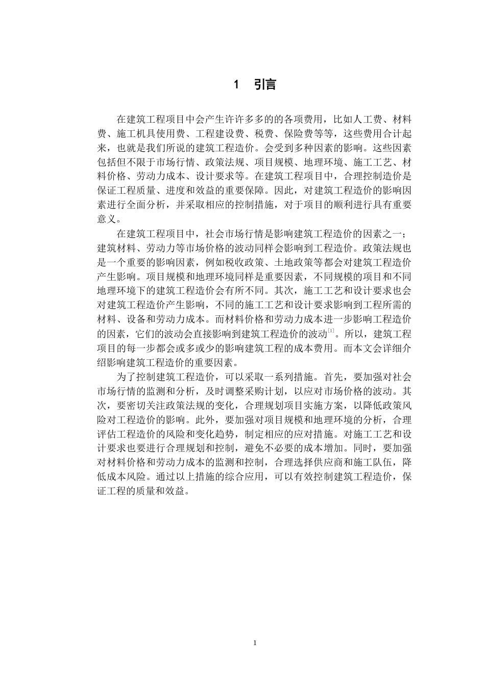 25年WP建筑工程造价的影响因素及控制措施研究-约9698字符.docx_第2页