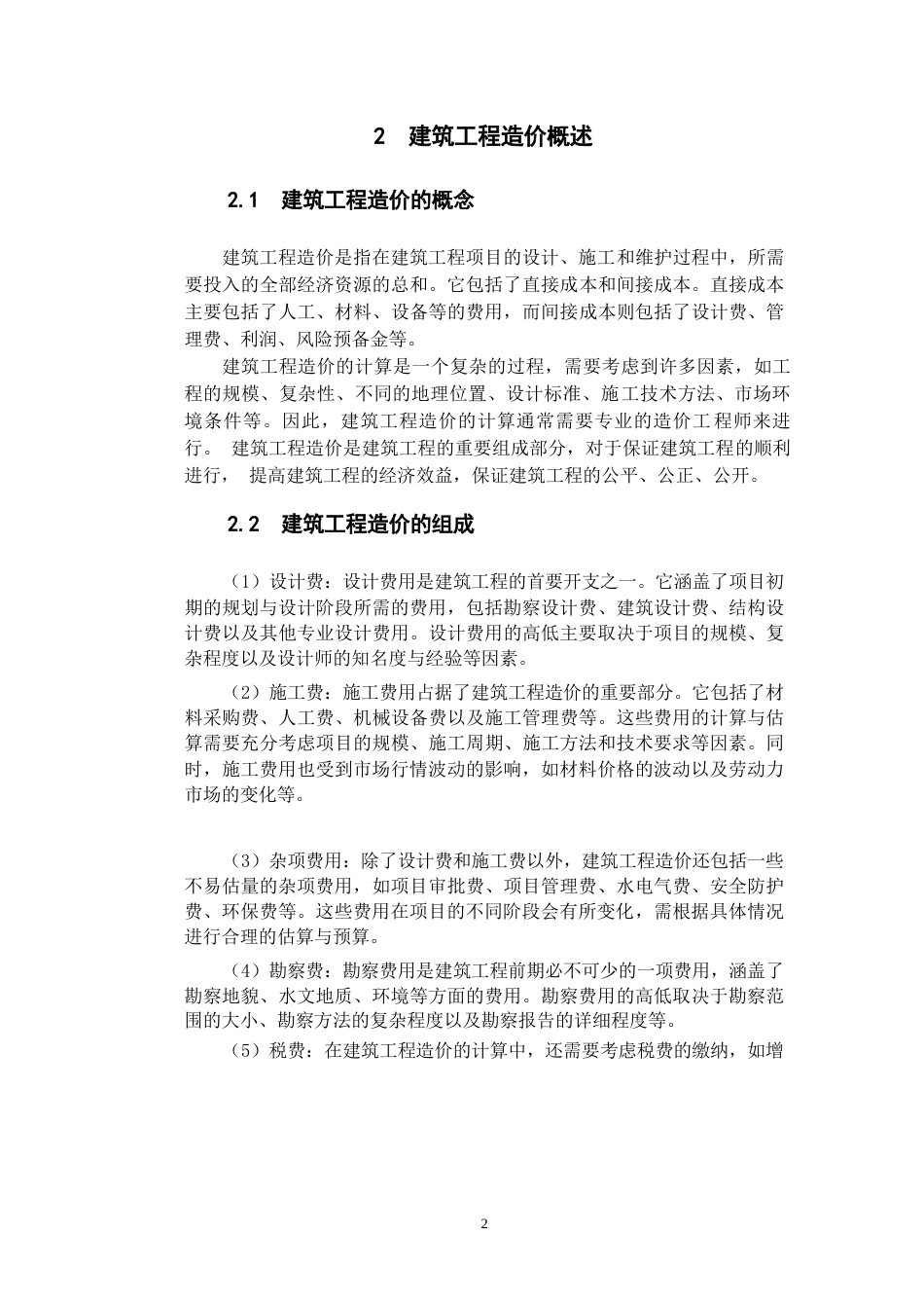 25年WP建筑工程造价的影响因素及控制措施研究-约9698字符.docx_第3页