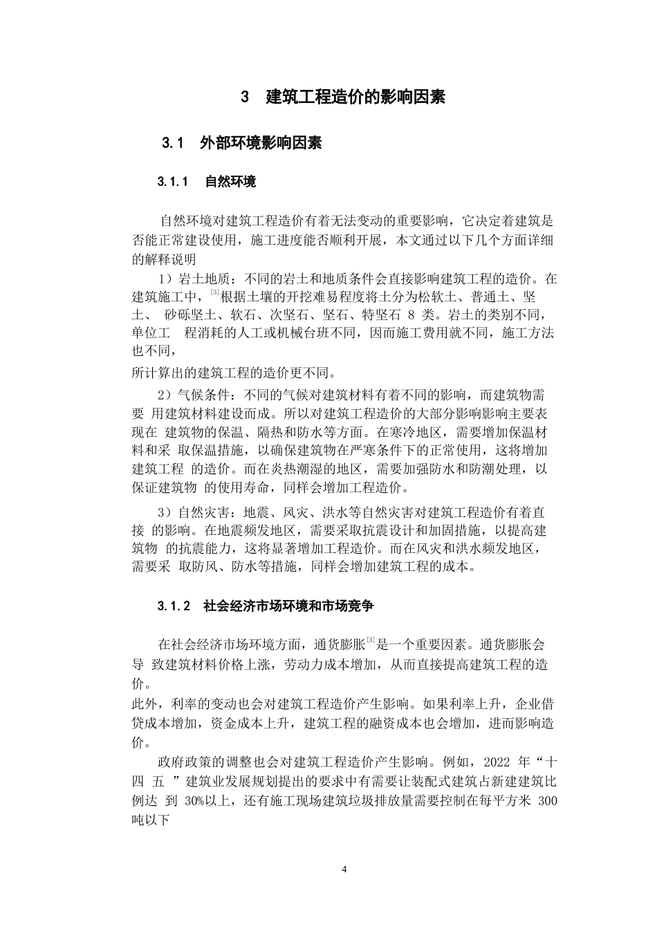 25年WP建筑工程造价的影响因素及控制措施研究-约9698字符.docx_第5页