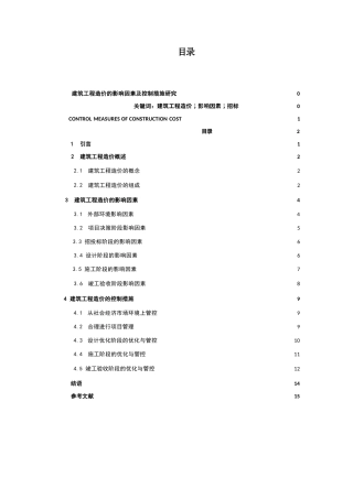 25年WP建筑工程造价的影响因素及控制措施研究-约9698字符.docx