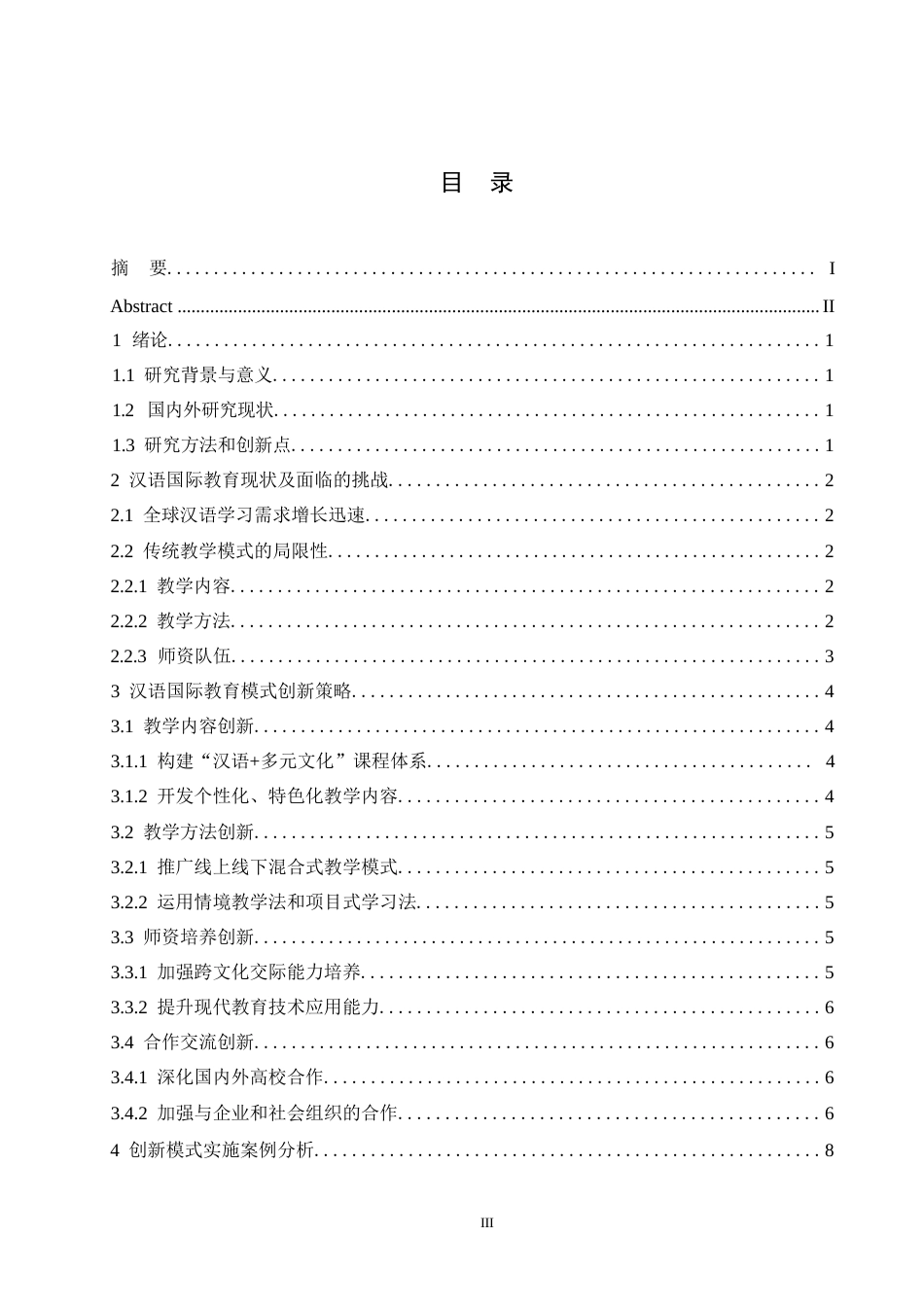 25年WP汉语国际教育的模式创新探索0-7909.docx_第2页