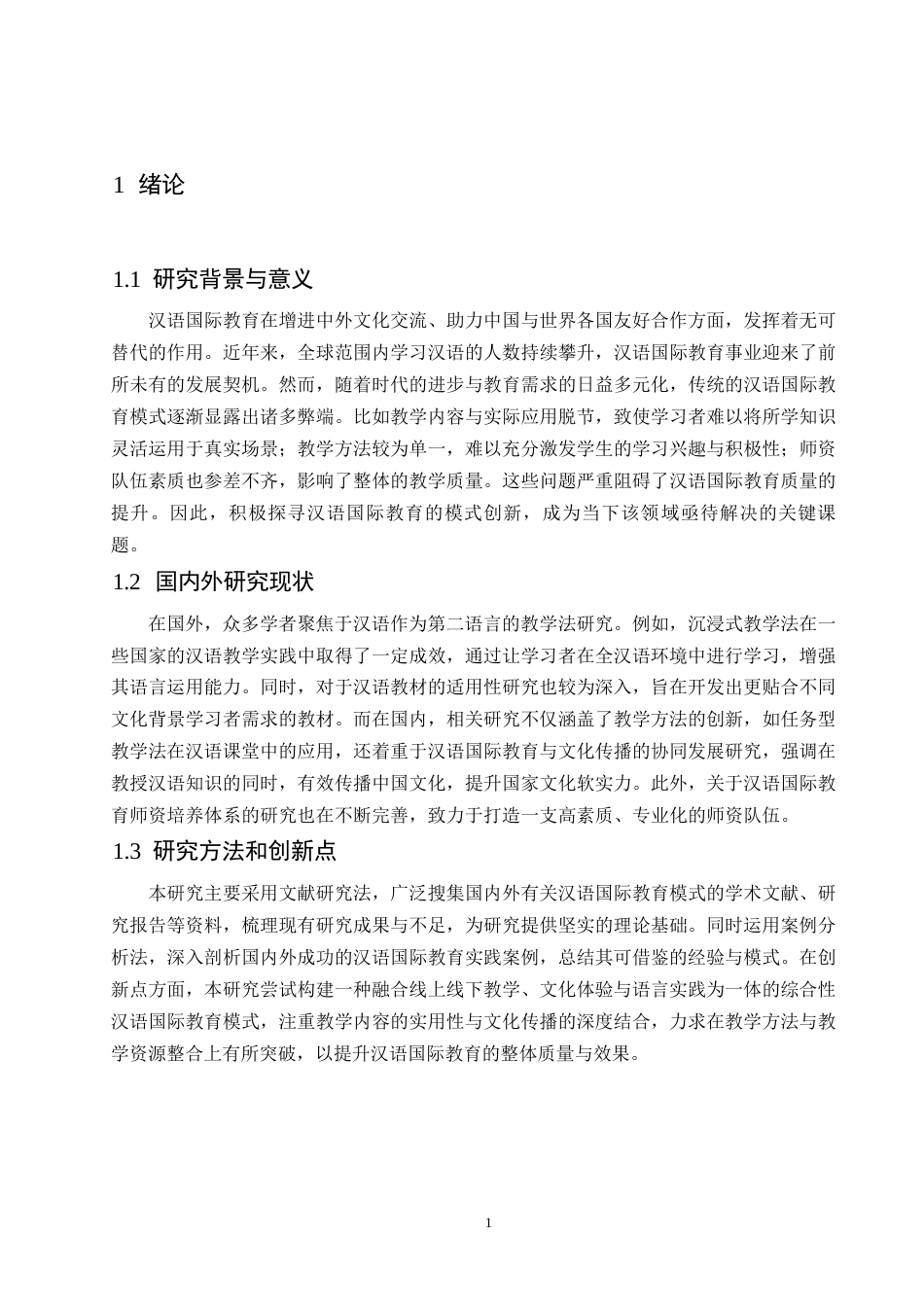 25年WP汉语国际教育的模式创新探索0-7909.docx_第4页