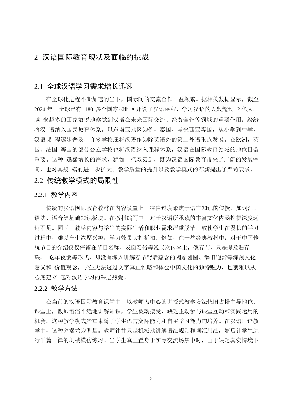 25年WP汉语国际教育的模式创新探索0-7909.docx_第5页