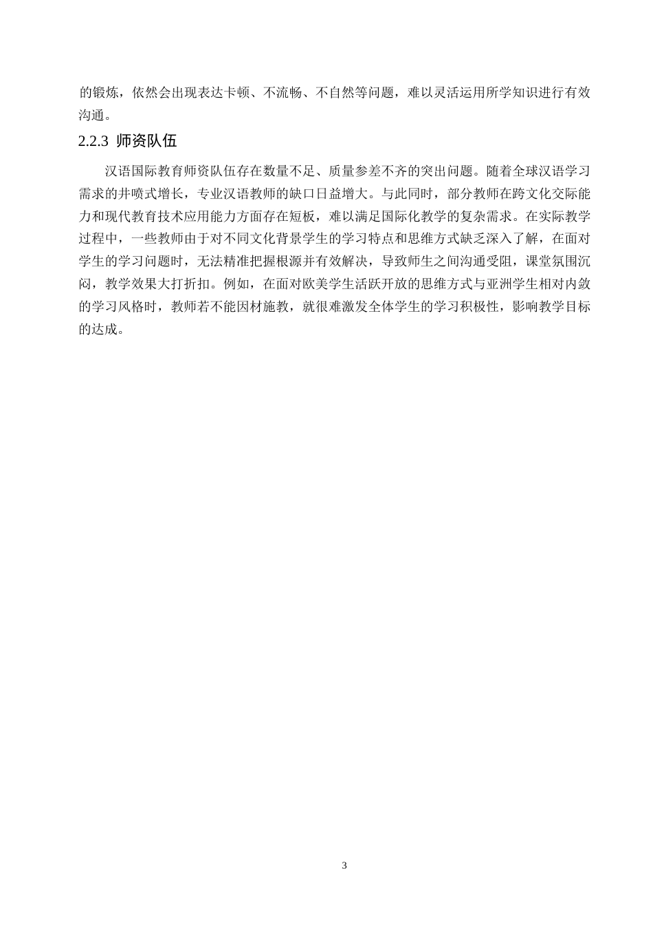 25年WP汉语国际教育的模式创新探索0-7909.docx_第6页