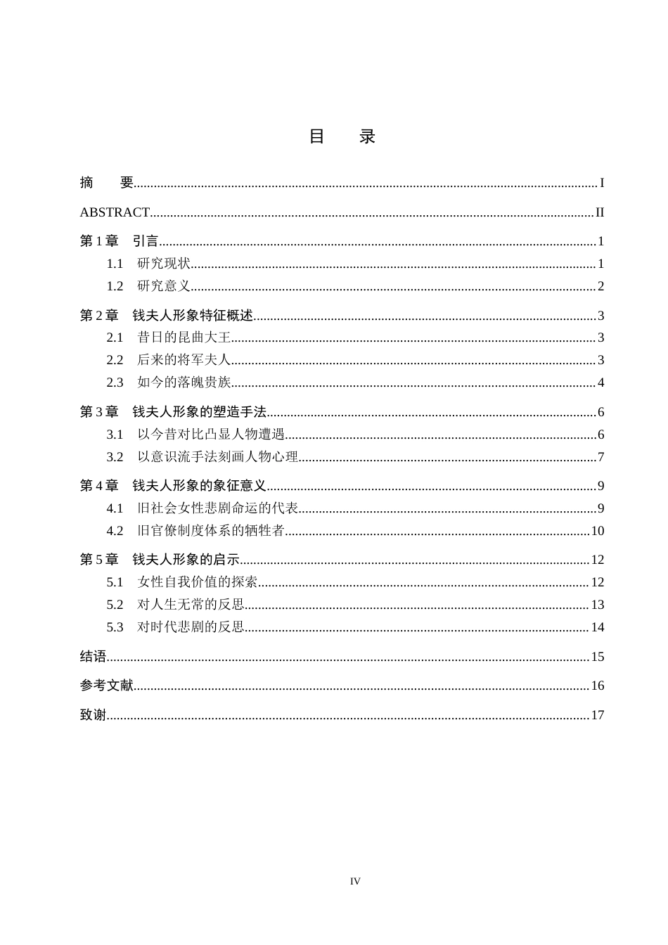 25年原文 白先勇《游园惊梦》中的钱夫人形象分析-查重4.59%-AI4.74%%wp-13680字.docx_第3页