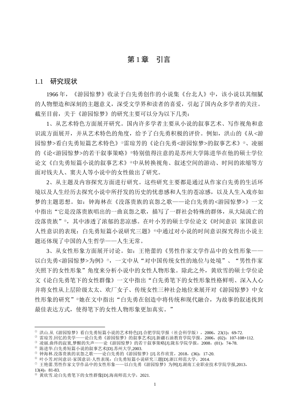 25年原文 白先勇《游园惊梦》中的钱夫人形象分析-查重4.59%-AI4.74%%wp-13680字.docx_第4页