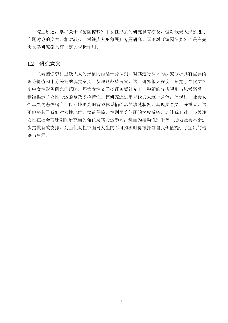 25年原文 白先勇《游园惊梦》中的钱夫人形象分析-查重4.59%-AI4.74%%wp-13680字.docx_第5页